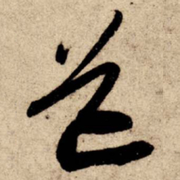 苏轼道书法图片