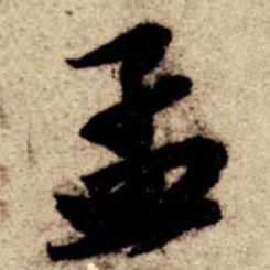苏轼孟书法图片