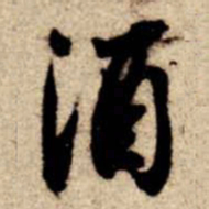 苏轼酒书法图片