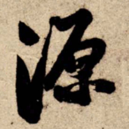 苏轼源书法图片