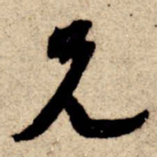 苏轼兄书法图片