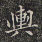 魏大中舆书法图片