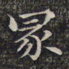 魏大中冢书法图片