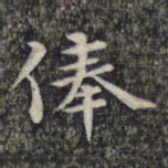 魏大中俸书法图片
