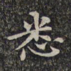 魏大中悉书法图片