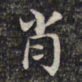 魏大中肖书法图片