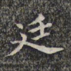 魏大中廷书法图片