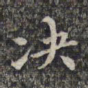 魏大中决书法图片