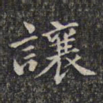 魏大中让书法图片