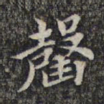 魏大中罄书法图片