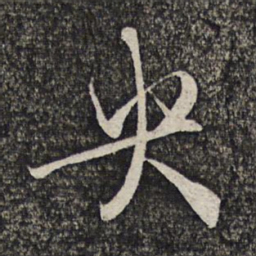 缪文贞央书法图片