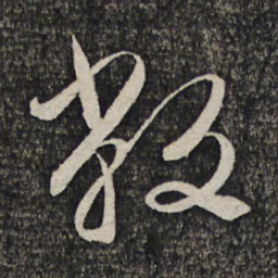 缪文贞敝书法图片