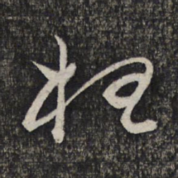 缪文贞枉书法图片