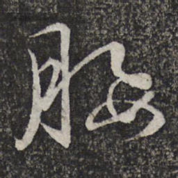 缪文贞腰书法图片