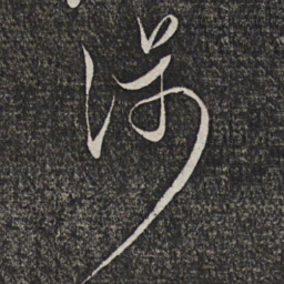 缪文贞涉书法图片