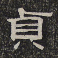贞书法图片