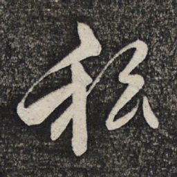 缪文贞私书法图片