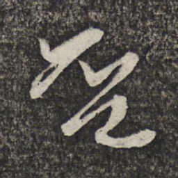 缪文贞否书法图片