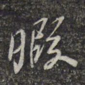 周朝瑞暇书法图片