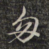 周朝瑞匆书法图片