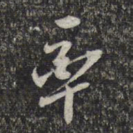 周朝瑞率书法图片