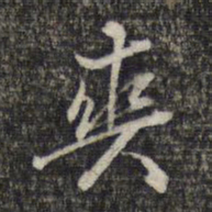 周朝瑞爽书法图片