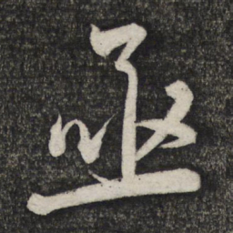 顾裕愍亟书法图片