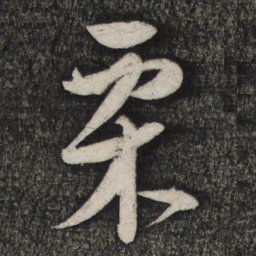 顾裕愍栗书法图片