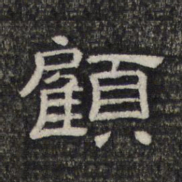 顾书法图片