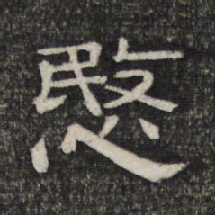 悯书法图片