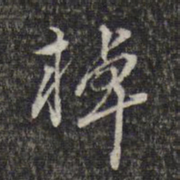 周朝瑞棹书法图片