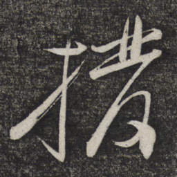 顾裕愍拨书法图片
