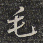 周朝瑞毛书法图片