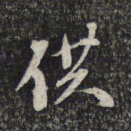 周朝瑞供书法图片