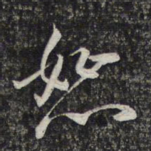 周朝瑞恕书法图片