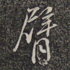 周朝瑞臂书法图片