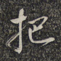 周朝瑞把书法图片