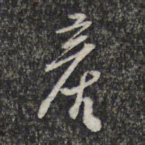 周朝瑞产书法图片