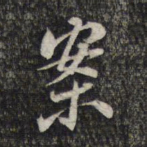 周朝瑞案书法图片