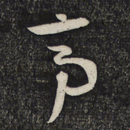顾裕愍亭书法图片