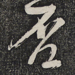 顾裕愍否书法图片