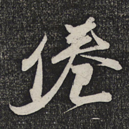 顾裕愍倦书法图片