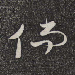 顾裕愍倘书法图片