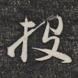 顾裕愍投书法图片