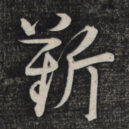 顾裕愍靳书法图片