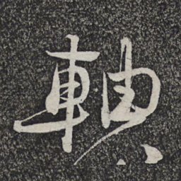 顾裕愍轴书法图片