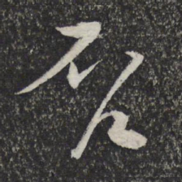 顾裕愍否书法图片