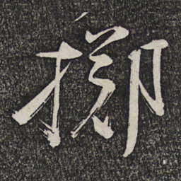 顾裕愍掷书法图片