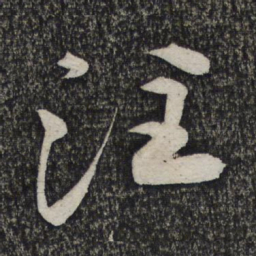 顾裕愍注书法图片