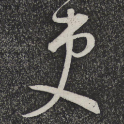 顾裕愍吏书法图片